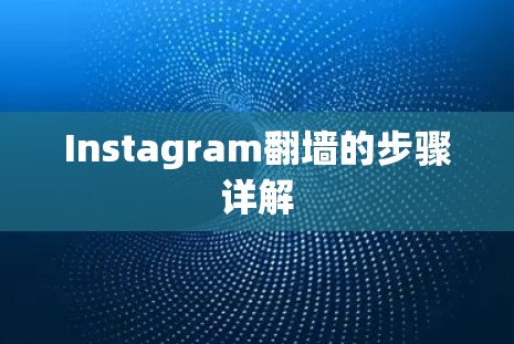Instagram翻墙的步骤详解 Instagram翻墙的步骤详解