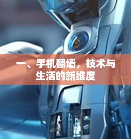 一、手机翻墙，技术与生活的新维度