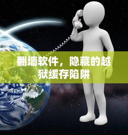 翻墙软件，隐藏的越狱缓存陷阱