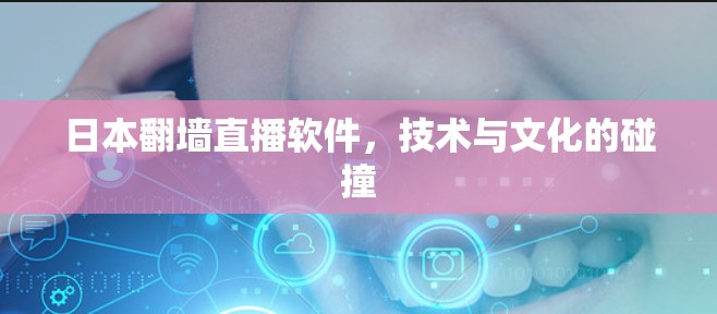 日本翻墙直播软件，技术与文化的碰撞