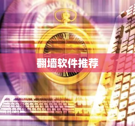 翻墙软件推荐