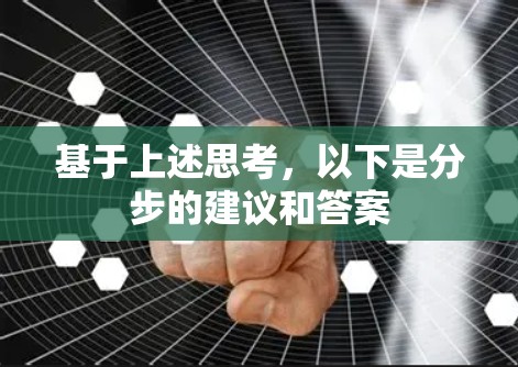 基于上述思考，以下是分步的建议和答案