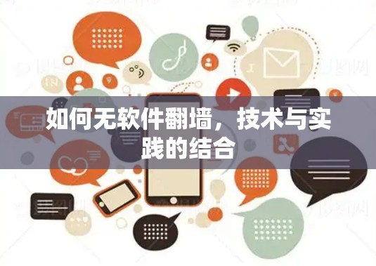 如何无软件翻墙，技术与实践的结合