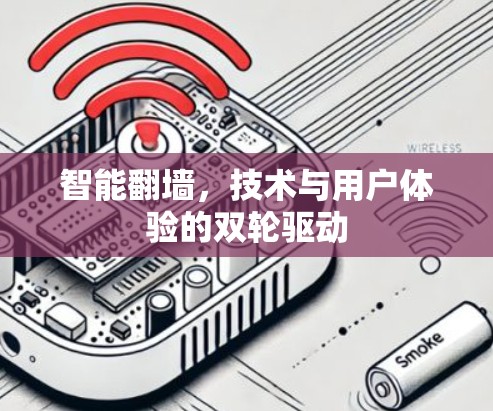 智能翻墙，技术与用户体验的双轮驱动
