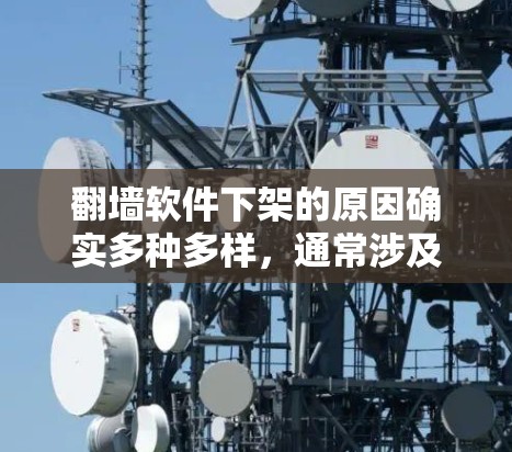 翻墙软件下架的原因确实多种多样，通常涉及多方面的因素。以下是对此问题的分步解释和总结