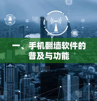 一、手机翻墙软件的普及与功能