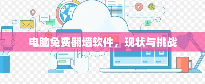 电脑免费翻墙软件，现状与挑战