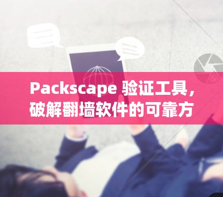 Packscape 验证工具，破解翻墙软件的可靠方法