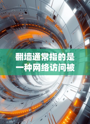 翻墙通常指的是一种网络访问被封锁或禁用的网站或资源的方法。为了绕过网络封锁，常用的工具包括防火墙软件、网络过滤器、网络管理工具等。以下是一些常见的翻墙软件及其功能