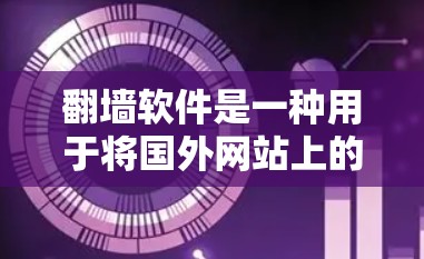 翻墙软件是一种用于将国外网站上的资源下载到国内电脑上的工具，通常通过相关网站如WhichSite.com或关掉所有网站来下载。以下是关于在手机上安装翻墙软件的逐步指南