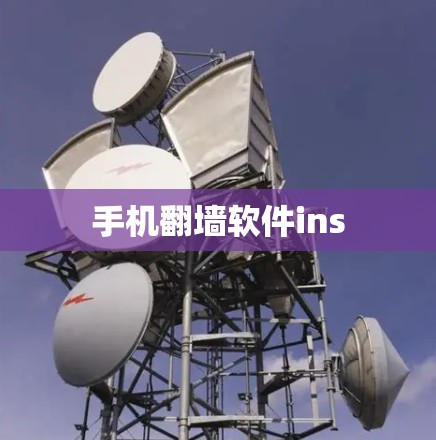 手机翻墙软件ins
