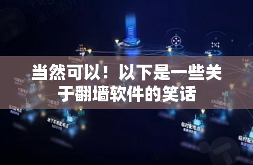 当然可以！以下是一些关于翻墙软件的笑话