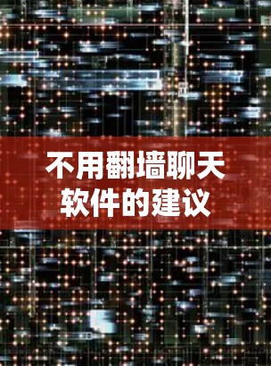 不用翻墙聊天软件的建议