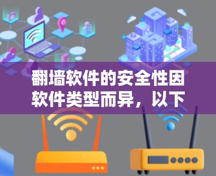 翻墙软件的安全性因软件类型而异，以下是对几种常见翻墙软件的分析和推荐