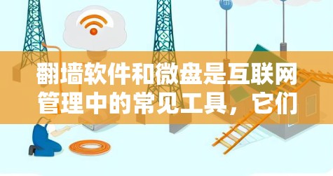 翻墙软件和微盘是互联网管理中的常见工具,它们各自有不同的用途和功能。以下是对这两个工具的详细介绍 翻墙软件和微盘是互联网管理中的常见工具,它们各自有不同的用途和功能。以下是对这两个工具的详细介绍