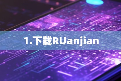 1.下载RUanjian