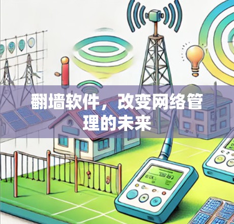 翻墙软件，改变网络管理的未来