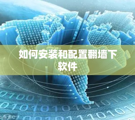 如何安装和配置翻墙下软件