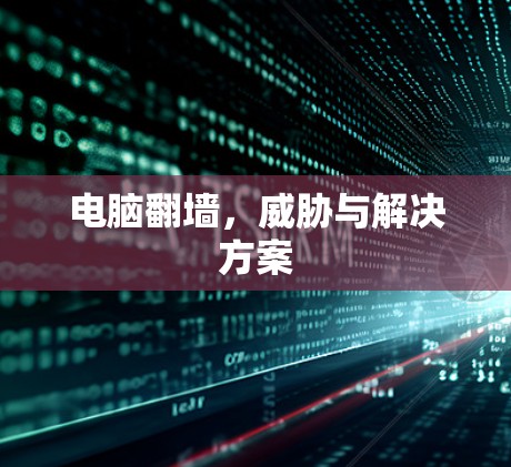 电脑翻墙，威胁与解决方案