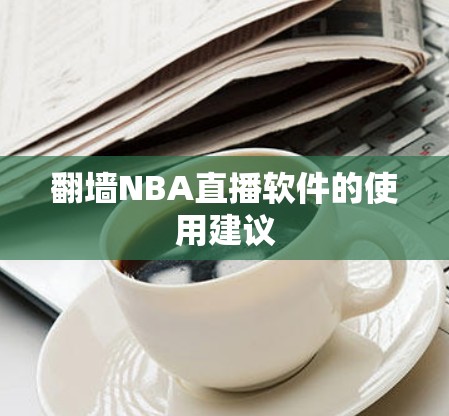 翻墙NBA直播软件的使用建议