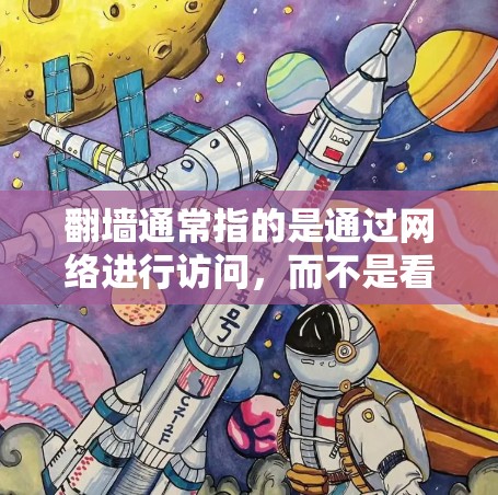 翻墙通常指的是通过网络进行访问，而不是看岛国软件。如果您指的是通过某种方式访问特定的岛国软件，这可能涉及到特定的技术、工具或方法。以下是一些可能的解释
