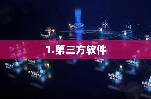 1.第三方软件