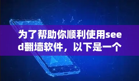 为了帮助你顺利使用seed翻墙软件，以下是一个步骤-by-step的指南