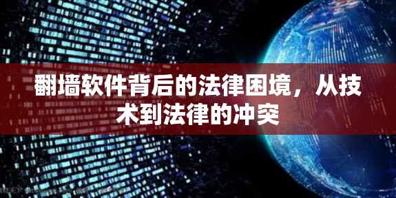 翻墙软件背后的法律困境，从技术到法律的冲突