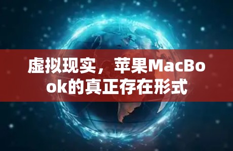 虚拟现实，苹果MacBook的真正存在形式