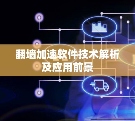 翻墙加速软件技术解析及应用前景