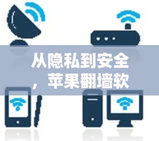从隐私到安全，苹果翻墙软件的挑战与机遇