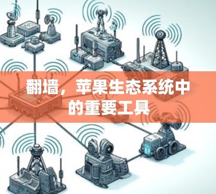 翻墙，苹果生态系统中的重要工具