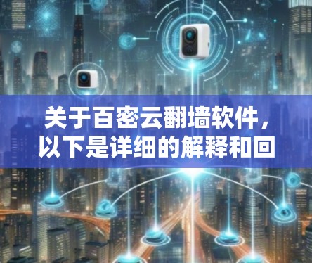 关于百密云翻墙软件，以下是详细的解释和回答