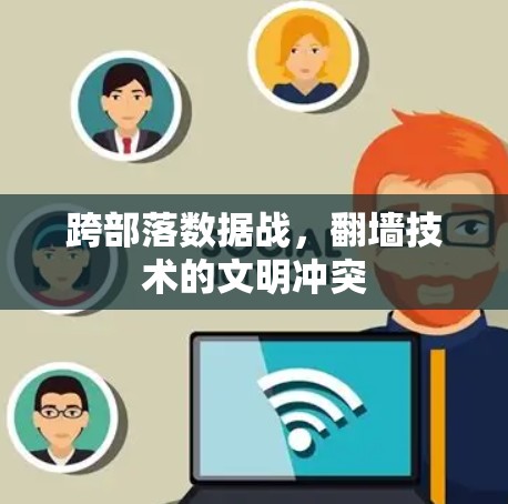 跨部落数据战，翻墙技术的文明冲突