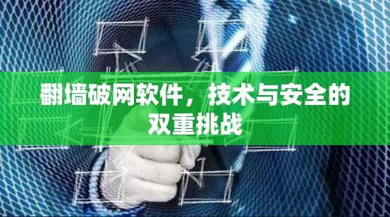 翻墙破网软件，技术与安全的双重挑战