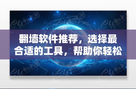 翻墙软件推荐，选择最合适的工具，帮助你轻松实现网络隔离