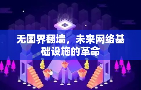 无国界翻墙，未来网络基础设施的革命