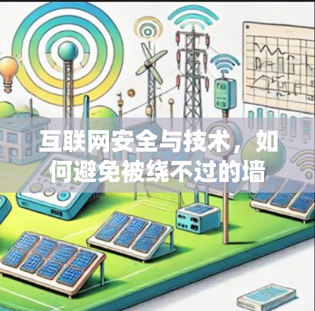 互联网安全与技术，如何避免被绕不过的墙