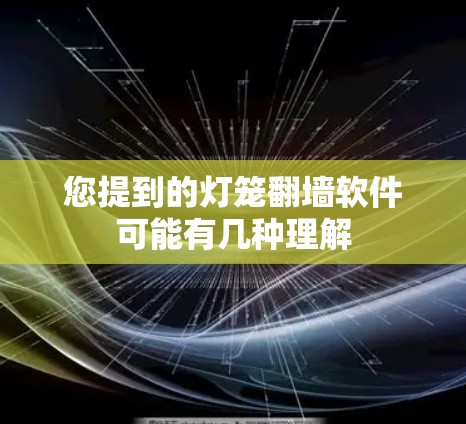 您提到的灯笼翻墙软件可能有几种理解