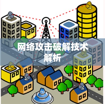 网络攻击破解技术解析