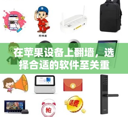 在苹果设备上翻墙，选择合适的软件至关重要。以下是一些推荐的解决方案，涵盖多种情况，帮助你快速找到适合你的选项