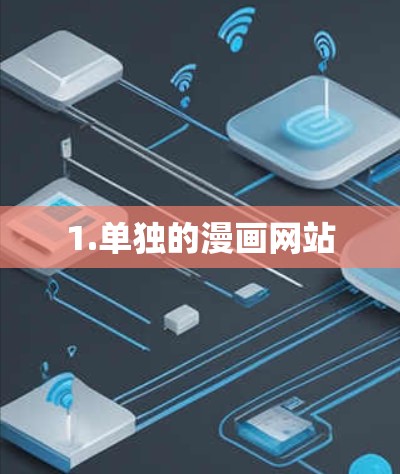 1.单独的漫画网站 1.单独的漫画网站