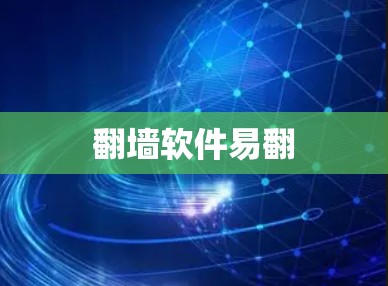 翻墙软件易翻 翻墙软件易翻