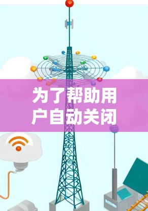 为了帮助用户自动关闭恶意链接、恶意网站，并自动关闭被恶意链接的网站，同时允许自定义设置，以下是一些适合的反转墙软件推荐