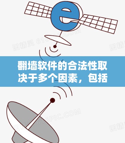 翻墙软件的合法性取决于多个因素，包括其是否合法生产、内容安全管理、用户身份管理、使用场景、运营模式以及监管机构的立场等。以下是一些关键点