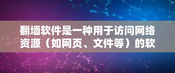 翻墙软件是一种用于访问网络资源(如网页、文件等)的软件工具。以下是一些常见的免费翻墙软件,供您参考 翻墙软件是一种用于访问网络资源(如网页、文件等)的软件工具。以下是一些常见的免费翻墙软件,供您参考