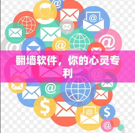 翻墙软件，你的心灵专利