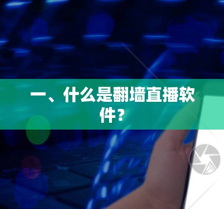 一、什么是翻墙直播软件? 一、什么是翻墙直播软件?