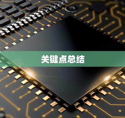 关键点总结