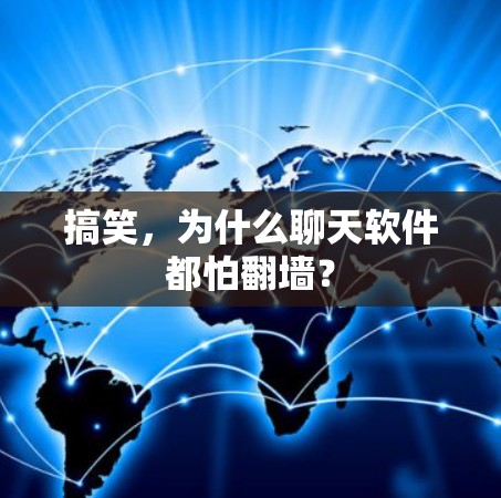 搞笑，为什么聊天软件都怕翻墙？